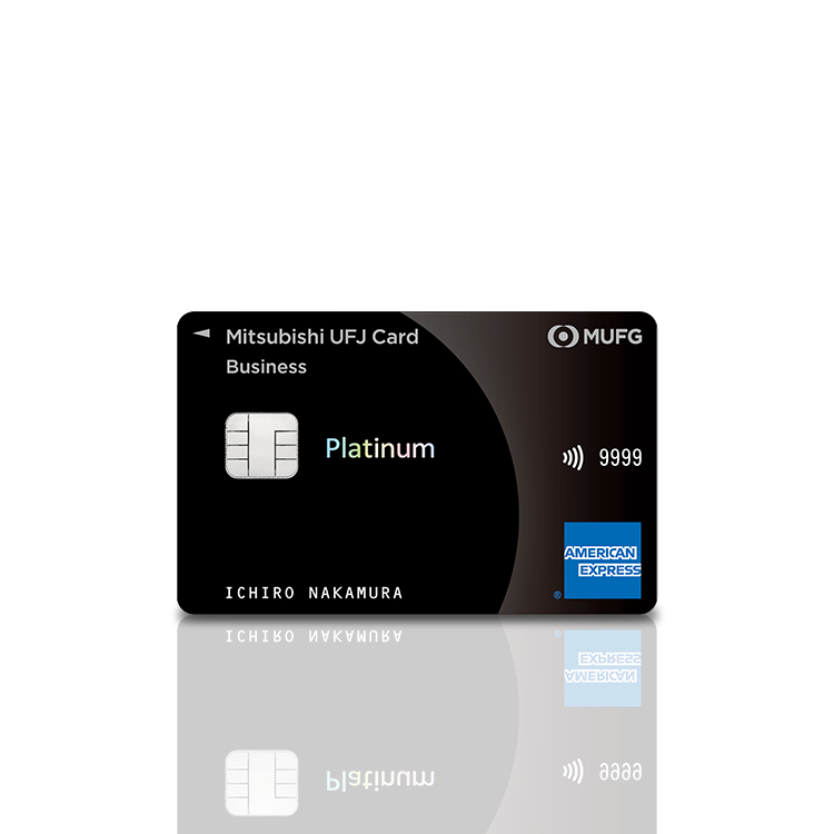 三菱UFJカードプラチナアメックスの申込方法と特典を徹底解説