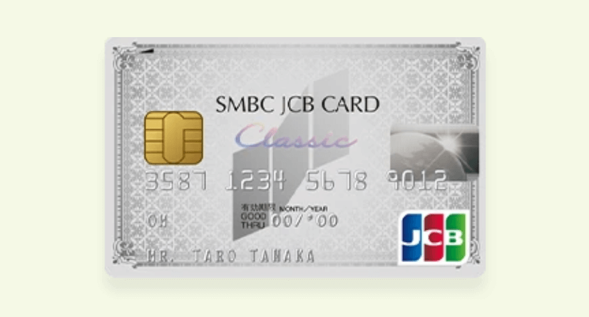 SMBC JCBカードクラシックの申し込みガイドクレジットカード取得方法